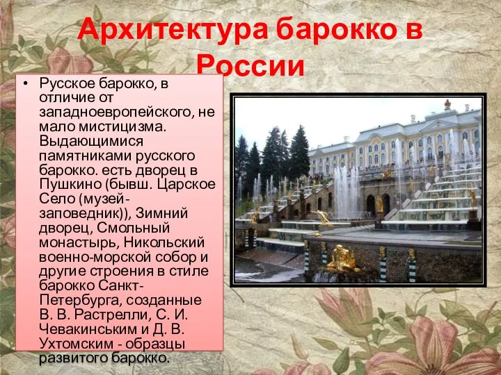 Архитектура барокко в России Русское барокко, в отличие от западноевропейского,