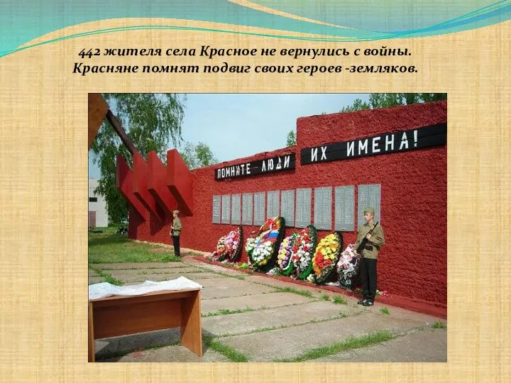 442 жителя села Красное не вернулись с войны. Красняне помнят подвиг своих героев -земляков.