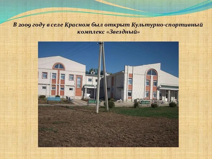 В 2009 году в селе Красном был открыт Культурно-спортивный комплекс «Звездный»