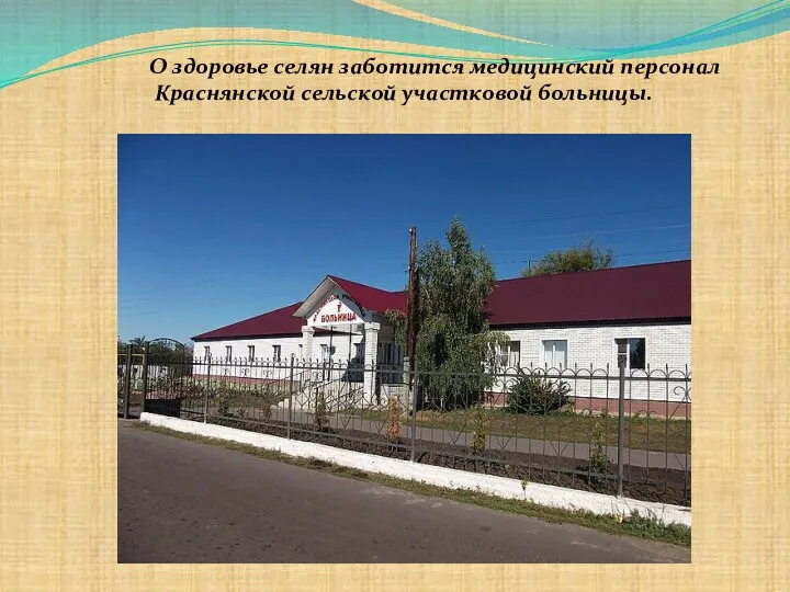 О здоровье селян заботится медицинский персонал Краснянской сельской участковой больницы.
