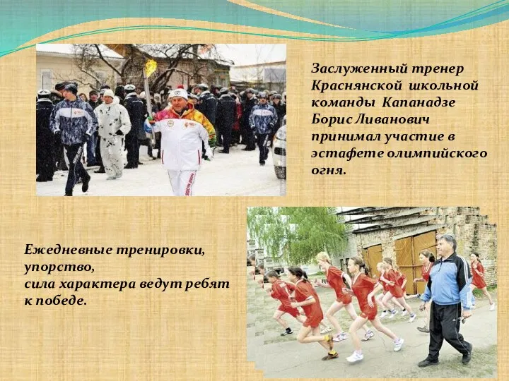 Заслуженный тренер Краснянской школьной команды Капанадзе Борис Ливанович принимал участие