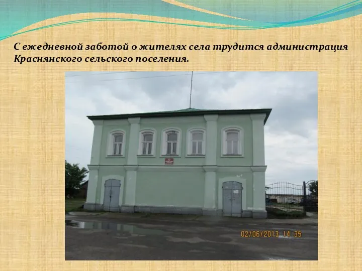 С ежедневной заботой о жителях села трудится администрация Краснянского сельского поселения.