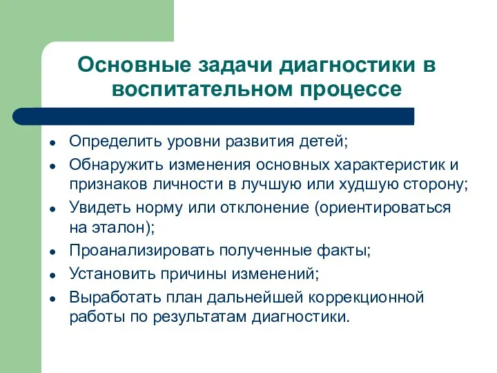 Основные задачи диагностики в воспитательном процессе Определить уровни развития детей;