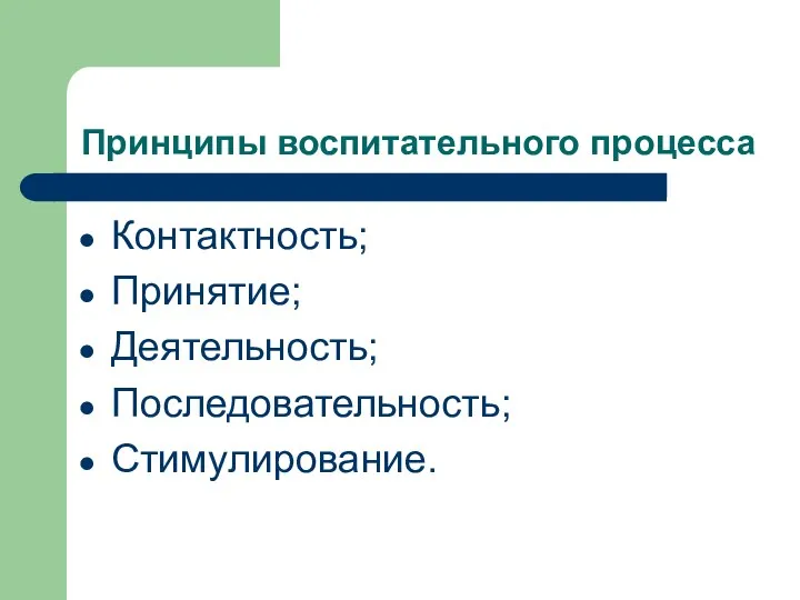 Принципы воспитательного процесса Контактность; Принятие; Деятельность; Последовательность; Стимулирование.