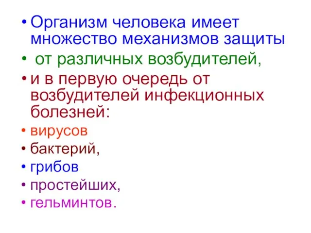 Организм человека имеет множество механизмов защиты от различных возбудителей, и в первую очередь