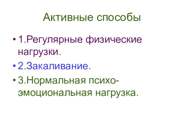 Активные способы 1.Регулярные физические нагрузки. 2.Закаливание. 3.Нормальная психо-эмоциональная нагрузка.