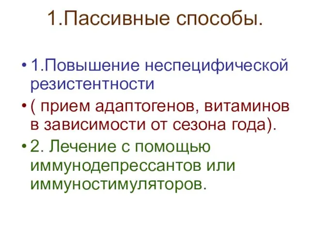 1.Пассивные способы. 1.Повышение неспецифической резистентности ( прием адаптогенов, витаминов в зависимости от сезона