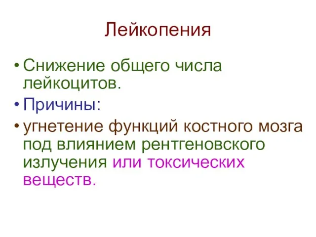 Лейкопения Снижение общего числа лейкоцитов. Причины: угнетение функций костного мозга