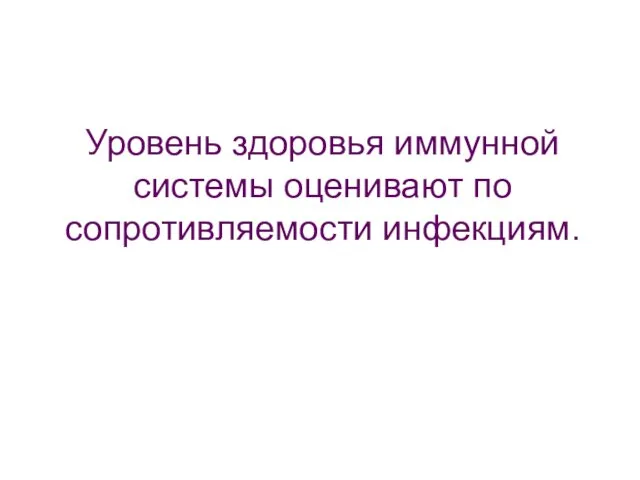 Уровень здоровья иммунной системы оценивают по сопротивляемости инфекциям.