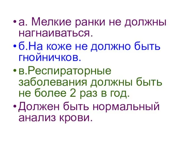 а. Мелкие ранки не должны нагнаиваться. б.На коже не должно быть гнойничков. в.Респираторные