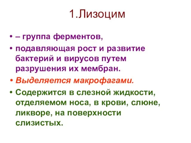 1.Лизоцим – группа ферментов, подавляющая рост и развитие бактерий и вирусов путем разрушения