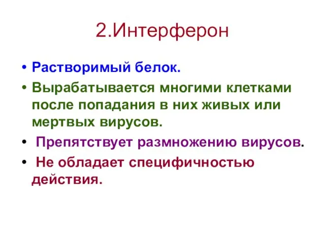 Растворимый белок. Вырабатывается многими клетками после попадания в них живых