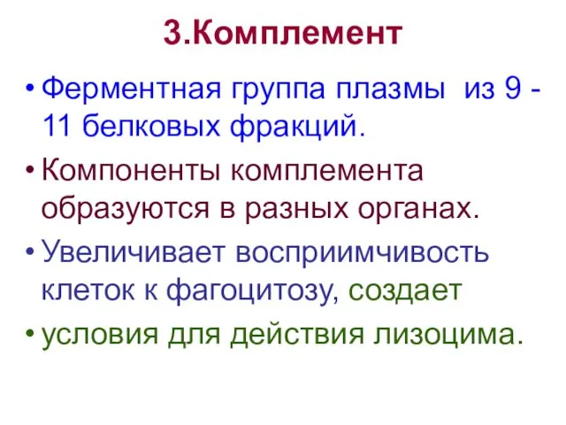 3.Комплемент Ферментная группа плазмы из 9 - 11 белковых фракций. Компоненты комплемента образуются