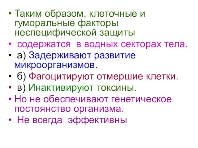 Таким образом, клеточные и гуморальные факторы неспецифической защиты содержатся в водных секторах тела.