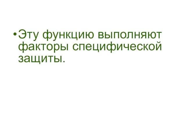 Эту функцию выполняют факторы специфической защиты.