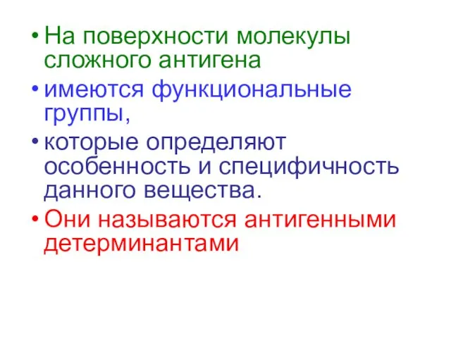 На поверхности молекулы сложного антигена имеются функциональные группы, которые определяют особенность и специфичность