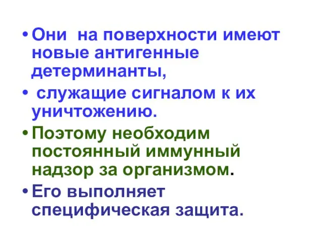 Они на поверхности имеют новые антигенные детерминанты, служащие сигналом к их уничтожению. Поэтому