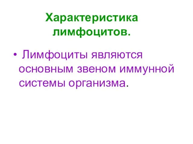 Характеристика лимфоцитов. Лимфоциты являются основным звеном иммунной системы организма.