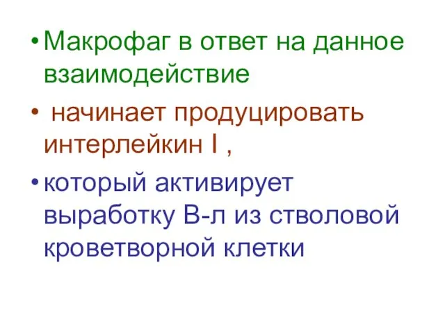 Макрофаг в ответ на данное взаимодействие начинает продуцировать интерлейкин I , который активирует