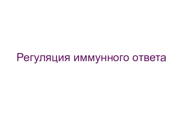 Регуляция иммунного ответа