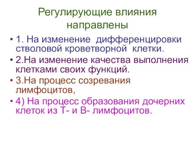 Регулирующие влияния направлены 1. На изменение дифференцировки стволовой кроветворной клетки.