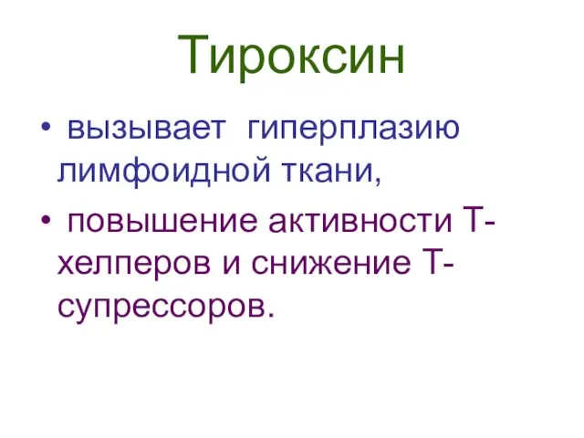 Тироксин вызывает гиперплазию лимфоидной ткани, повышение активности Т-хелперов и снижение Т-супрессоров.