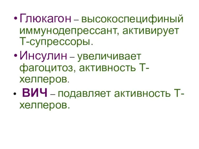 Глюкагон – высокоспецифиный иммунодепрессант, активирует Т-супрессоры. Инсулин – увеличивает фагоцитоз,