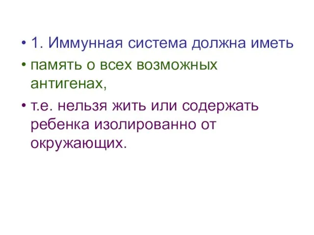 1. Иммунная система должна иметь память о всех возможных антигенах,