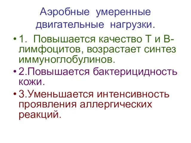 Аэробные умеренные двигательные нагрузки. 1. Повышается качество Т и В- лимфоцитов, возрастает синтез