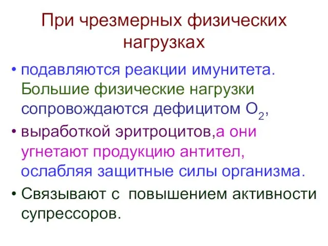 При чрезмерных физических нагрузках подавляются реакции имунитета. Большие физические нагрузки