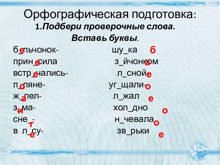 Орфографическая подготовка: 1.Подбери проверочные слова. Вставь буквы. б_льчонок- шу_ка прин_сила