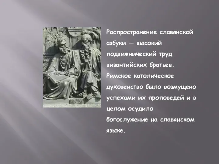 Распространение славянской азбуки — высокий подвижнический труд византийских братьев. Римское