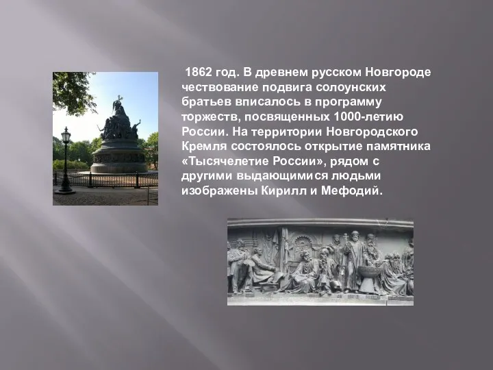 1862 год. В древнем русском Новгороде чествование подвига солоунских братьев