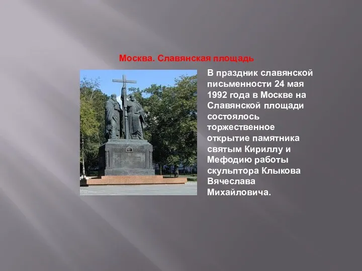 Москва. Славянская площадь В праздник славянской письменности 24 мая 1992