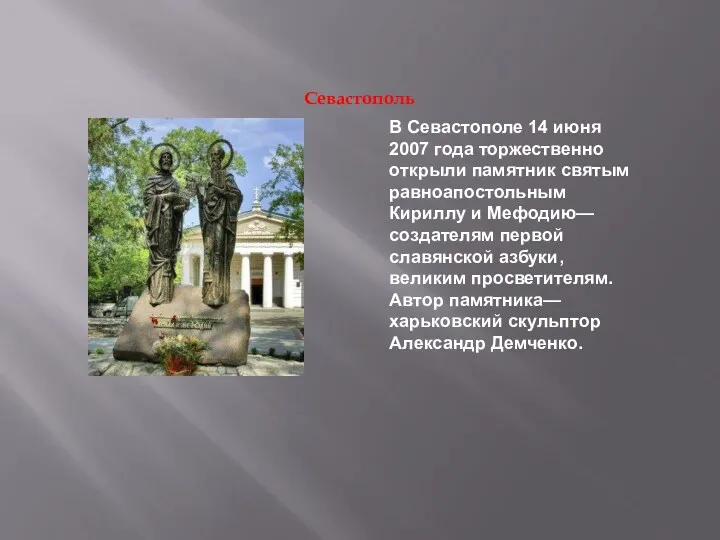 Севастополь В Севастополе 14 июня 2007 года торжественно открыли памятник