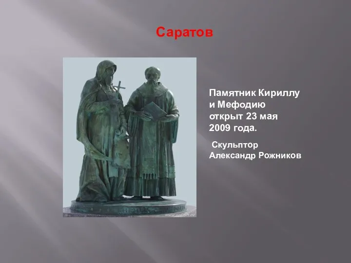 Саратов Памятник Кириллу и Мефодию открыт 23 мая 2009 года. Скульптор Александр Рожников