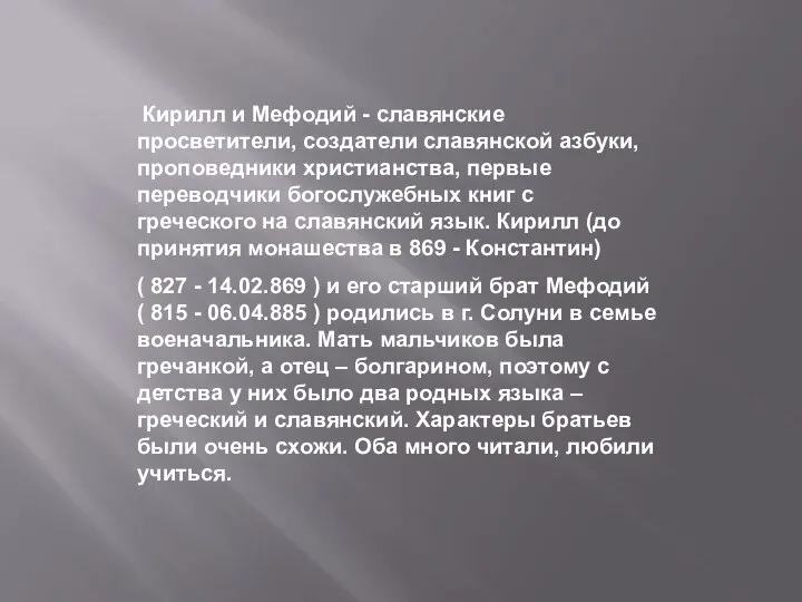 Кирилл и Мефодий - славянские просветители, создатели славянской азбуки, проповедники