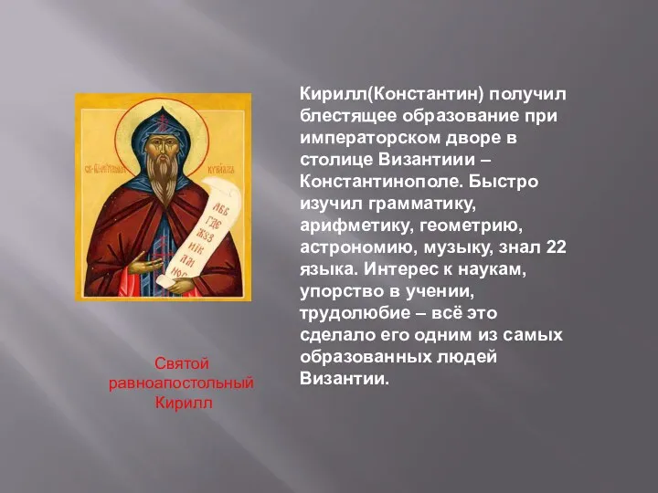 Кирилл(Константин) получил блестящее образование при императорском дворе в столице Византиии