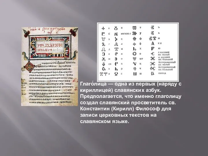 Глаго́лица — одна из первых (наряду с кириллицей) славянских азбук.