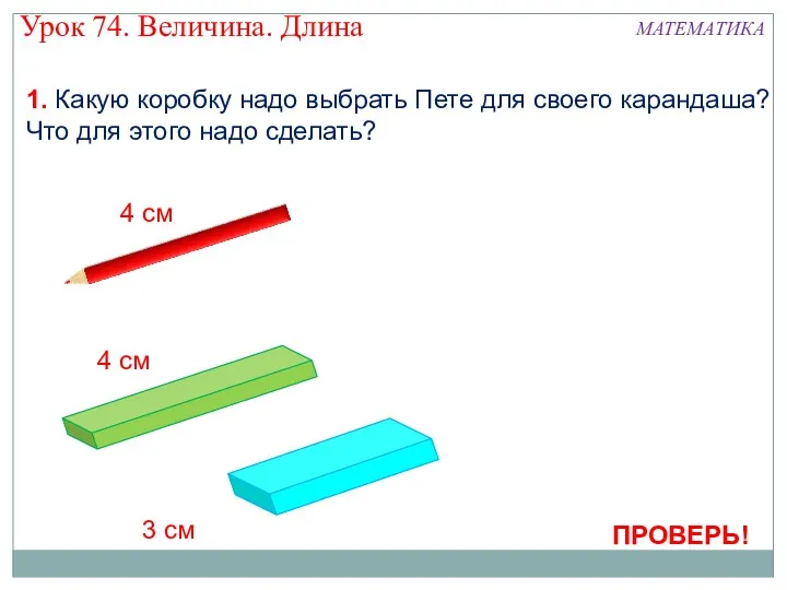 1. Какую коробку надо выбрать Пете для своего карандаша? Что