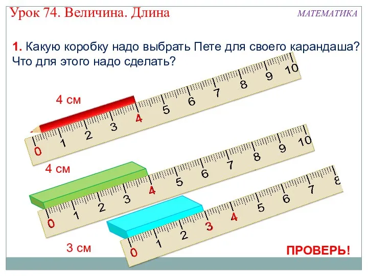 1. Какую коробку надо выбрать Пете для своего карандаша? Что