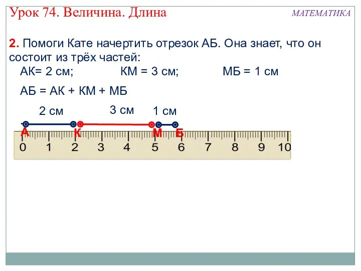 2. Помоги Кате начертить отрезок АБ. Она знает, что он