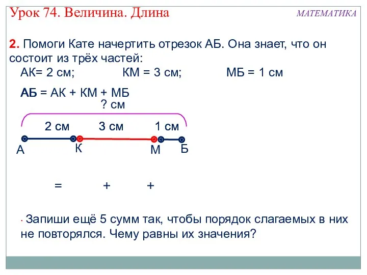 А К М Б АБ = АК + КМ +