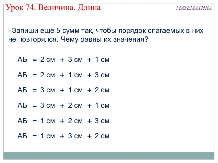  Запиши ещё 5 сумм так, чтобы порядок слагаемых в