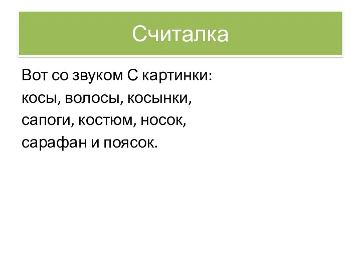 Считалка Вот со звуком С картинки: косы, волосы, косынки, сапоги, костюм, носок, сарафан и поясок.