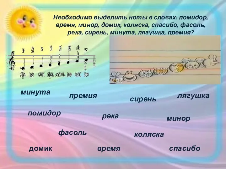 Необходимо выделить ноты в словах: помидор, время, минор, домик, коляска, спасибо, фасоль, река,