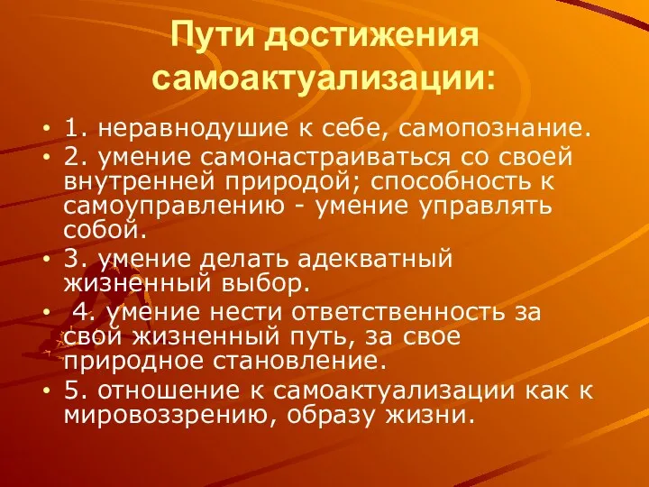 Пути достижения самоактуализации: 1. неравнодушие к себе, самопознание. 2. умение