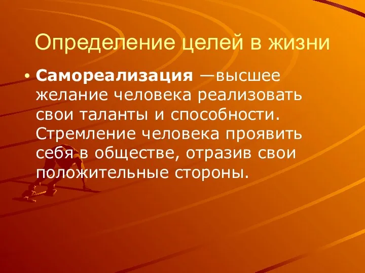 Определение целей в жизни Самореализация —высшее желание человека реализовать свои