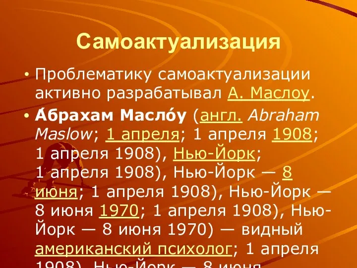 Самоактуализация Проблематику самоактуализации активно разрабатывал А. Маслоу. А́брахам Масло́у (англ.