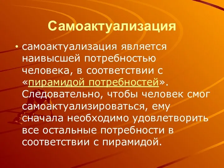 Самоактуализация самоактуализация является наивысшей потребностью человека, в соответствии с «пирамидой